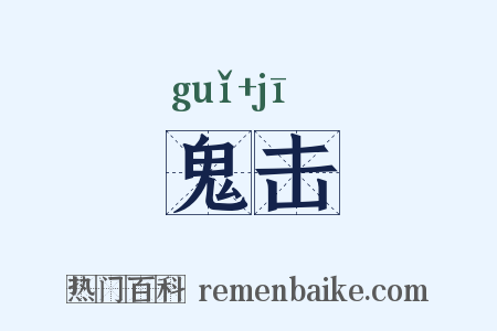 鬼击是什么意思的图片
